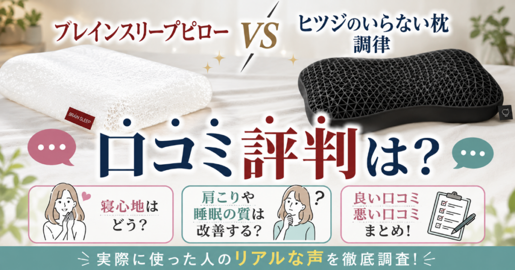 ブレインスリープピローとヒツジのいらない枕の比較の口コミ評判