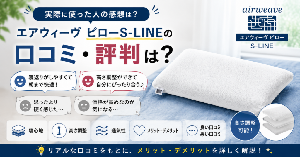 エアウィーヴ ピローS-LINEの口コミ評判