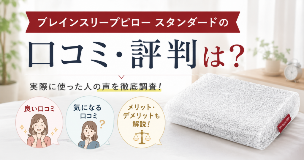 ブレインスリープピロー スタンダードの口コミ評判
