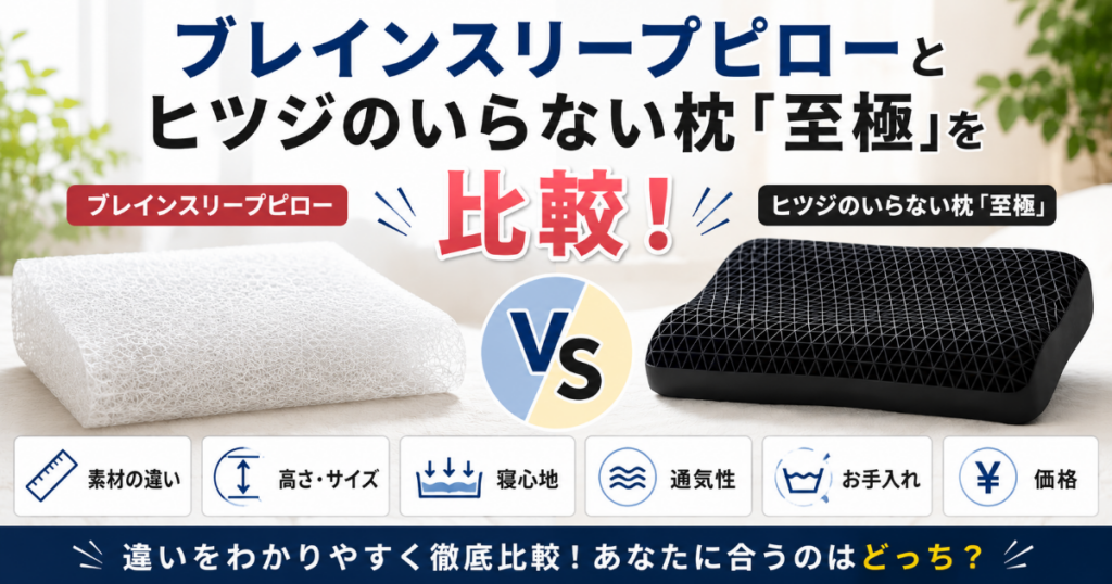 ブレインスリープピローとヒツジのいらない枕の至極を比較
