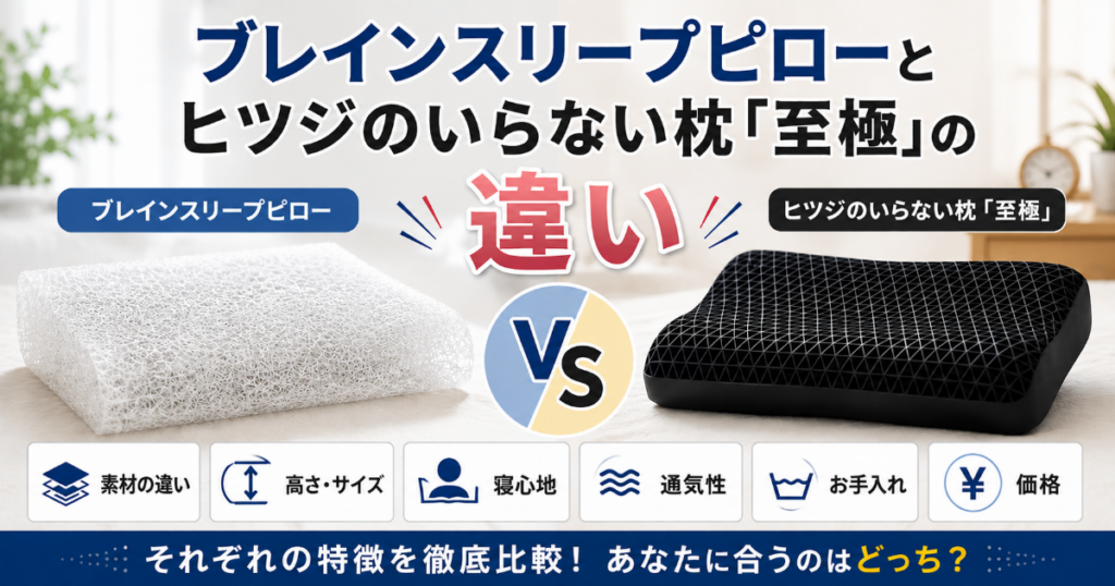ブレインスリープピローとヒツジのいらない枕至極の違い