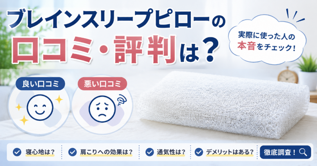 ブレインスリープピローの口コミ評判