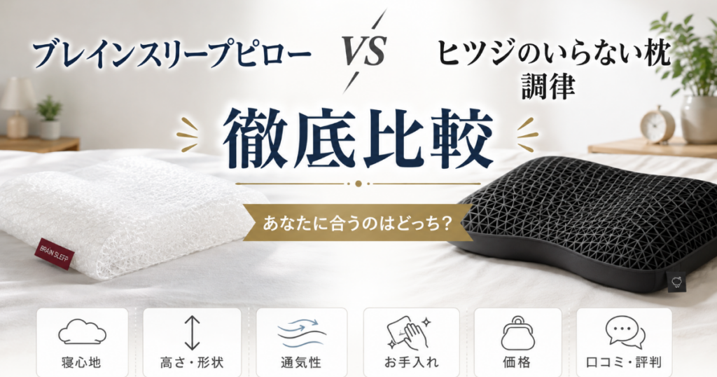プレインスリープピローとヒツジのいらない枕の比較表