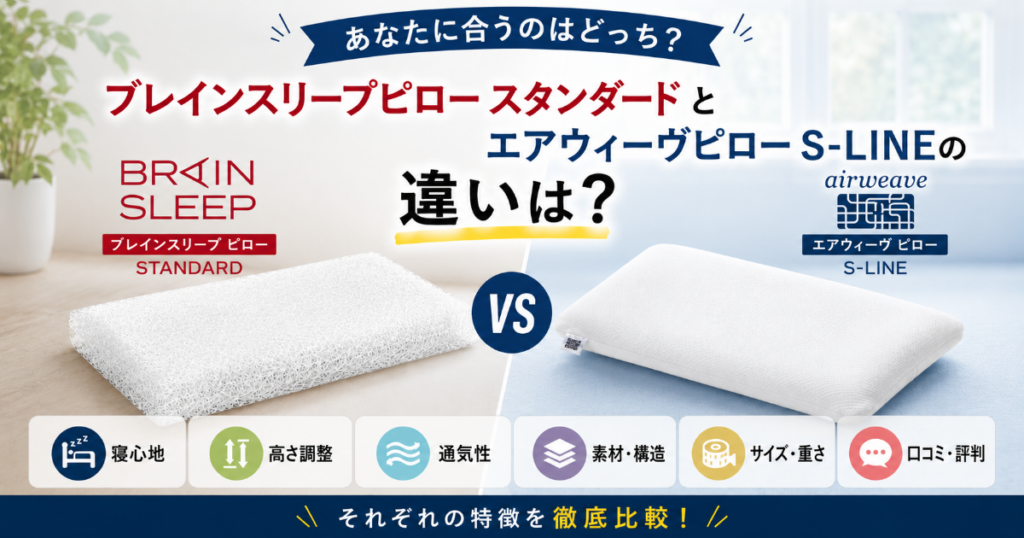 ブレインスリープピローとエアウィーヴの違い