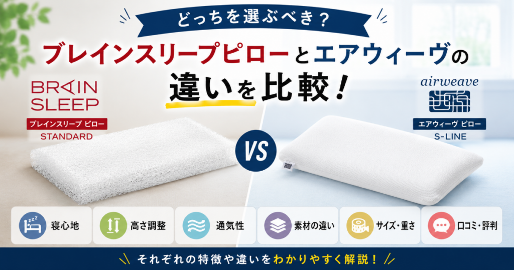 ブレインスリープピローとエアウィーヴを比較