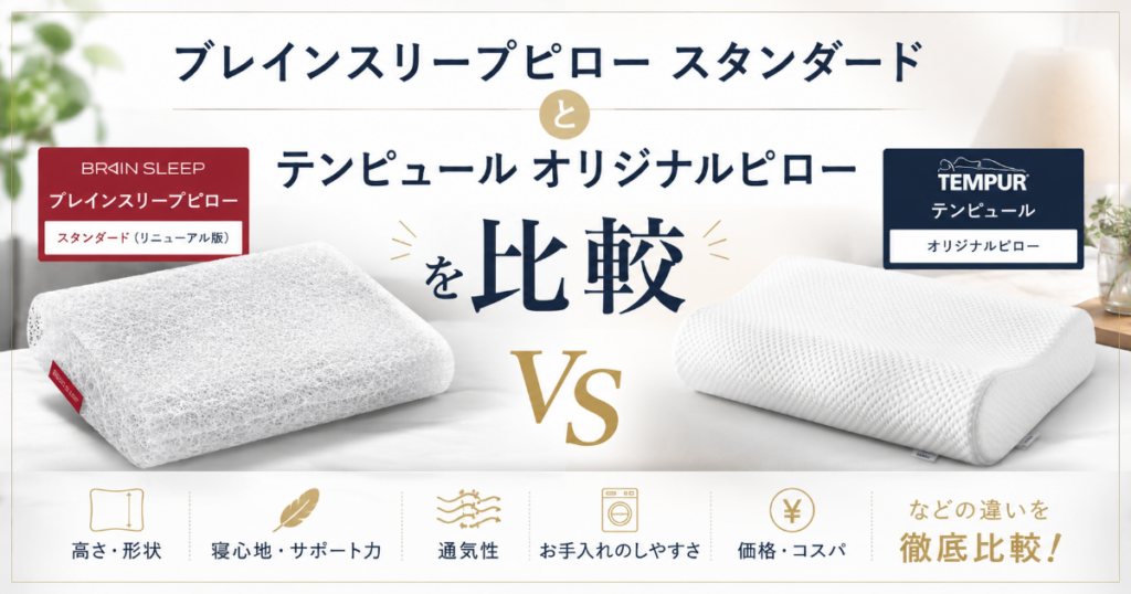 ブレインスリープピローとテンピュールの比較