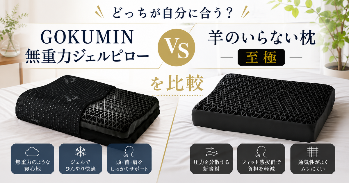 GOKUMIとヒツジのいらない枕の至極を比較