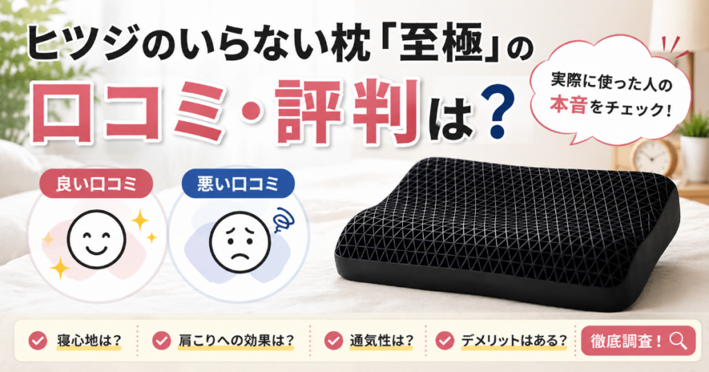 ヒツジのいらない枕至極の口コミ評判