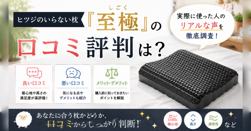 ヒツジのいらない枕の至極の口コミ評判