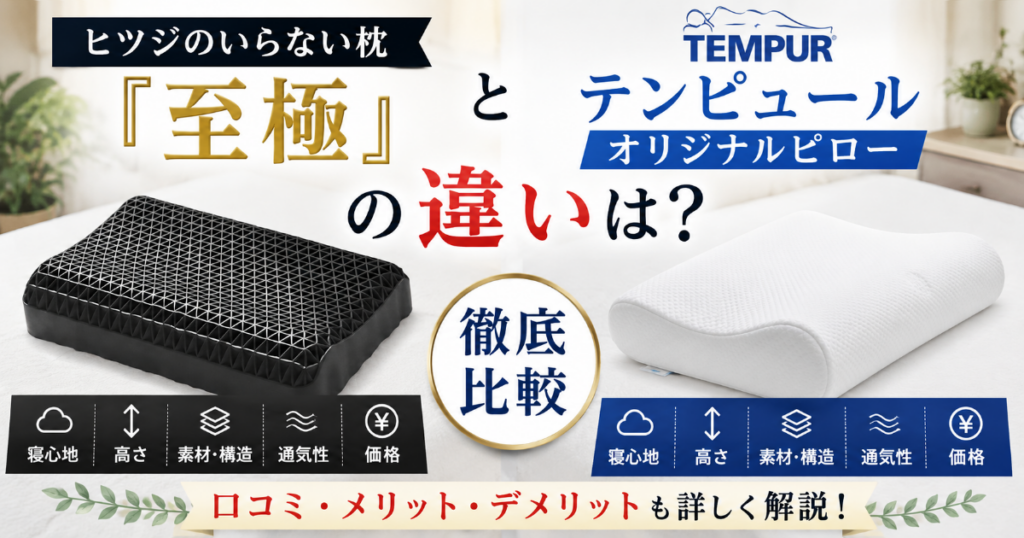 ヒツジのいらない枕至極とテンピュールのオリジナルピローの比較