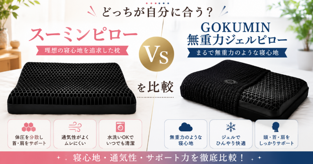 スーミンピローとGOKUMINを比較