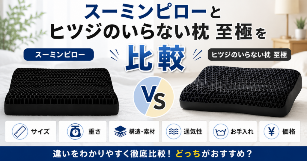 スーミンピローとヒツジのいらない枕を比較