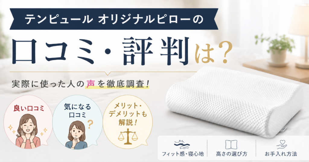 テンピュール オリジナルピローの口コミ評判
