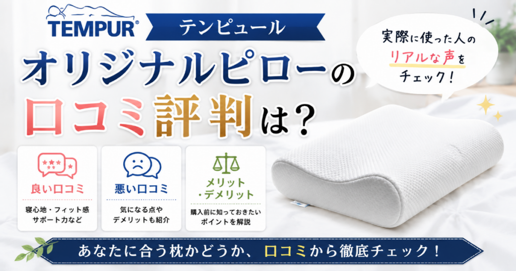 テンピュールのオリジナルピローの口コミ評判