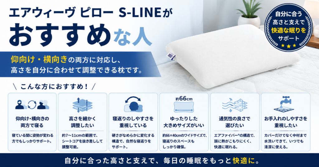 エアウィーヴ ピローS-LINEがおすすめな人