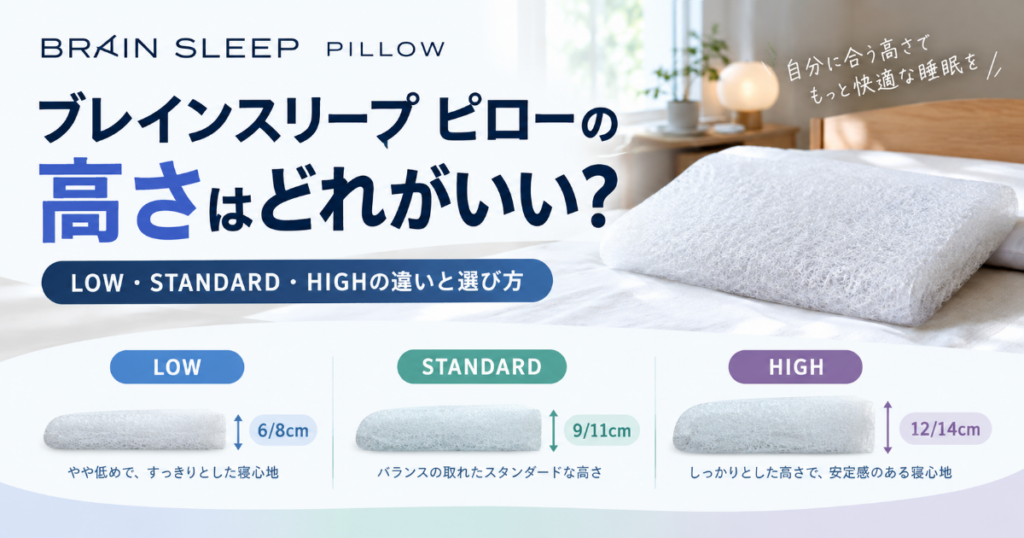 ブレインスリープ ピローの高さのおすすめ