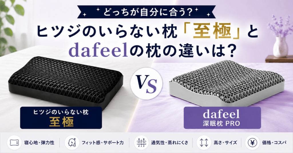 ヒツジのいらない枕とdafeelの枕の違い