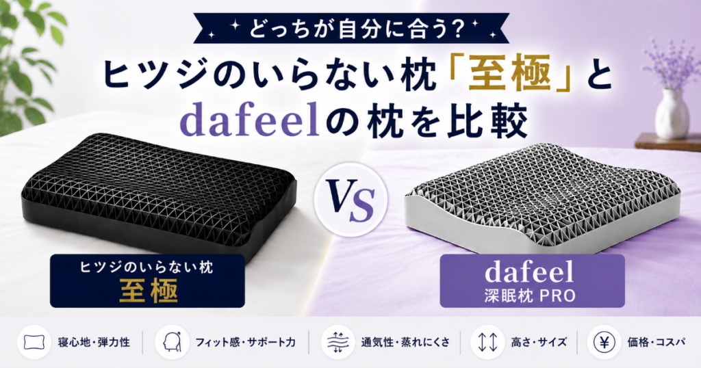 ヒツジのいらない枕とdafeelの枕を比較