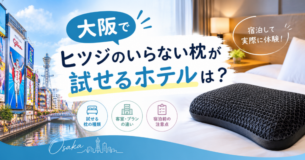 ヒツジのいらない枕が試せるホテルは大阪にある？