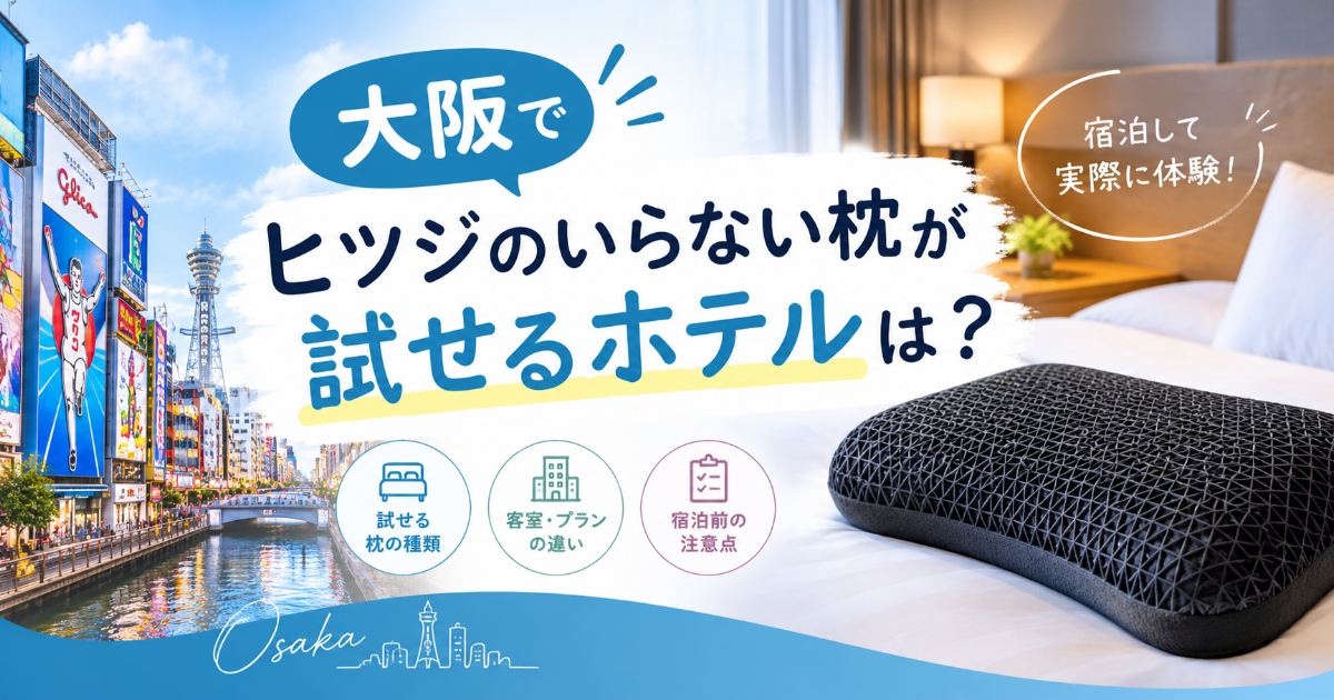 ヒツジのいらない枕が試せるホテルは大阪にある？