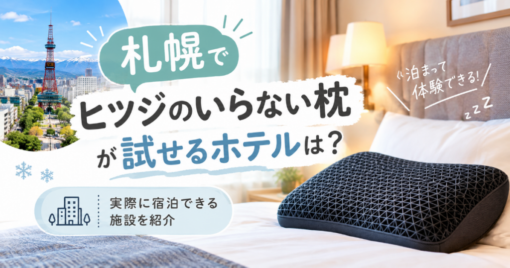ヒツジのいらない枕があるホテルは札幌にある