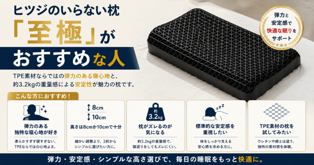 ヒツジのいらない枕 至極がおすすめな人