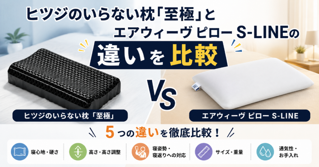 ヒツジのいらない枕 至極とエアウィーヴピローS-LINEの違いを比較