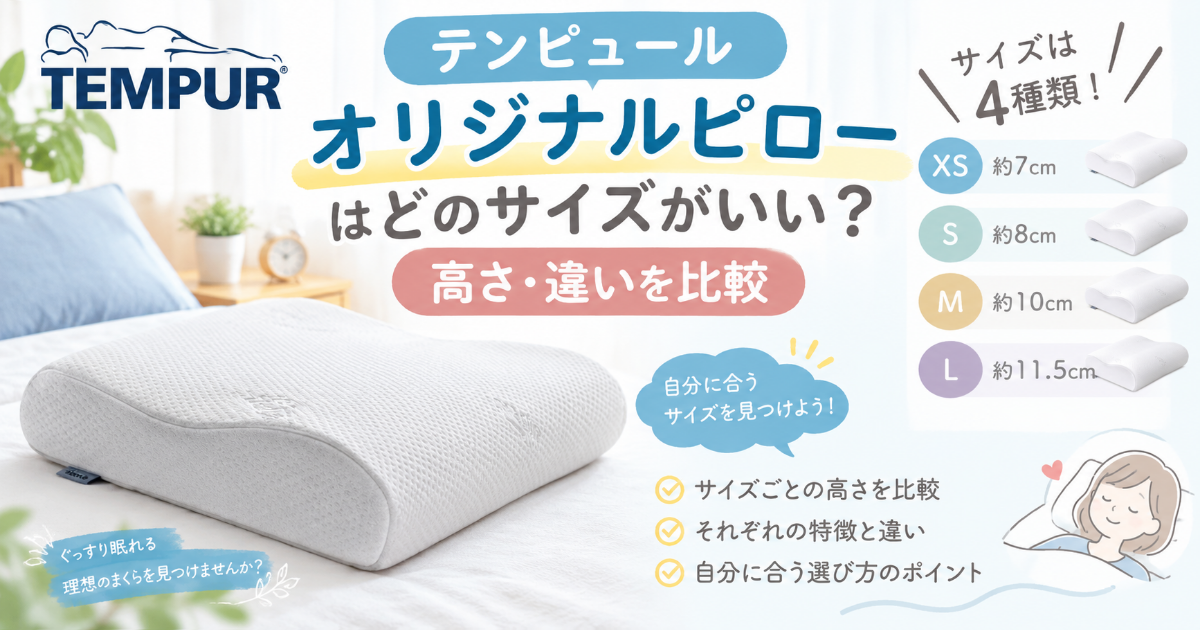 テンピュールオリジナルピローのサイズの違い