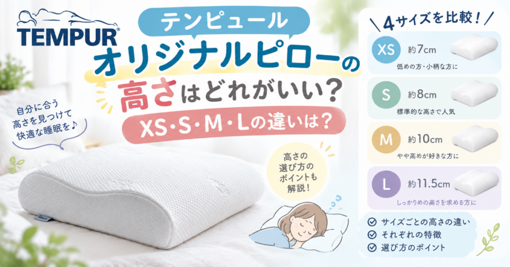 テンピュールオリジナルピローの高さの違いを比較