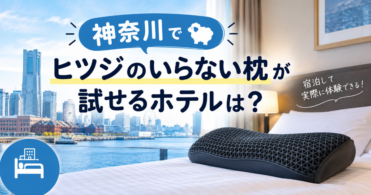 ヒツジのいらない枕を試せるホテルは神奈川にある？