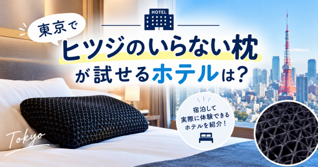 ヒツジのいらない枕があるホテルは東京にある？
